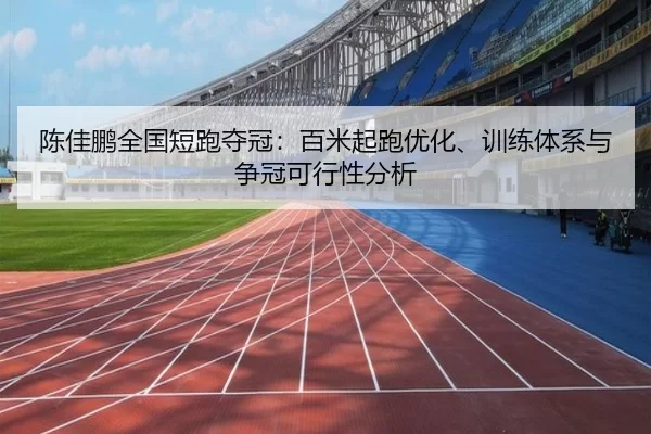 chen-jia-peng-quan-guo-duan-pao-duo-guan-bai-mi-qi-pao-you-hua-xun-lian-ti-xi-yu-zheng-guan-ke-xing-xing-fen-xi-2-336.jpg